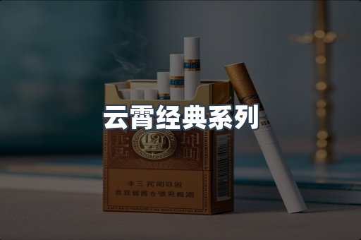 云霄经典系列