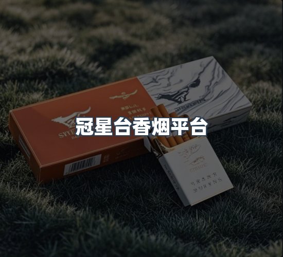关于冠星台香烟平台